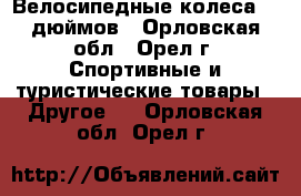 Велосипедные колеса 26 дюймов - Орловская обл., Орел г. Спортивные и туристические товары » Другое   . Орловская обл.,Орел г.